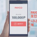 PAYCO충전_1