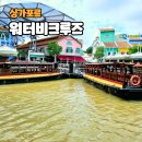 리버사이언스 | 싱가포르 리버크루즈 워터비 타는곳 예약 시간 낮풍경