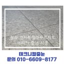청라푸르지오아파트경로당 | 청라 경서북청라푸르지오 오피스텔형 아파트 줄눈 시공 후기 꼼꼼한 테크니컬의 완벽 작업