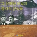 UFO와 신과학 그 은폐된 비밀과 충격적 진실들 (신간 서적) 이미지