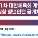 대한체육회 | [취준 일기] 대한체육회 인턴 면접 불합ㅣ서류 스펙, 면접 후기