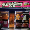 삼화옛통치킨