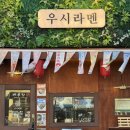 구로-구로-구로-1798 | 양주 맛집, 옥정 혼밥 추천, 라멘 맛집 '우시라멘'