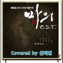 엠씨더맥스(MC The MAX) - 만에 하나(드라마 마의 OST) 이미지