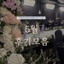 이편한무역 | [공지] 광명 웨딩홀 어두운 홀로 사랑받는 광명무역센터컨벤션💖 시식, 계약, 본식 후기 모음 💌