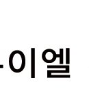 르노삼성자동차 서비스코너 김포양곡점 이미지