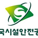 한국시설안전공단