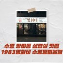 망미2동 | 수영 망미동 맛집 복고풍이 매력적인 삼겹살 맛집 1983영희네 수영망미본점