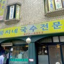 뭉치네국수 이미지