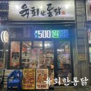 육회한 통닭 | 소사역 맛집 추천 육회한 통닭 소사점 치킨과 육회가 맛있는 가성비 맛