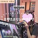 프렌즈코인노래연습장 건대점 | 영상다운되는 건대노래방 프렌즈코인노래연습장 건대점 4번방 COMUS 커뮤스