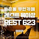 레스트육이삼 | 중앙보훈병원 옆 조용하고 쾌적한 무인카페 레스트623(육이삼)