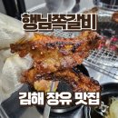 행님 쪽갈비 대청점 | 김해 장유 쪽갈비 맛집 행님쪽갈비 장유대청점점
