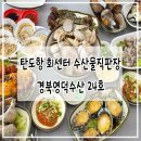 봄철 방문한 탄도항 회센터 어촌계수산물 직판장 경북영덕수산 혜빈네 24호
