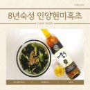 인양양초장 | 전통식초 인양양초장 인양현미흑초 흑초먹는법