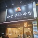 라쿵푸마라탕 안성점 이미지