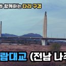 [엔다구] 엔지니어와 함께 하는 다리 구경 3. 빛가람대교(전남 나주시) 이미지