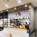 수장대왕유부초밥