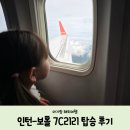 2121 | [아기랑 보홀 해외여행] 제주항공 보홀 7C2121 탑승후기 제주항공 좌석간격 제주항공 기내식 사전주문 할인