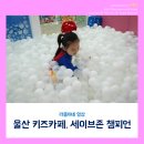 (주)세이브존울산점 이미지