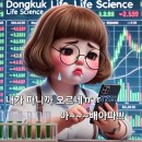 동국생명과학 주식회사 | 동국생명과학 매도하고 배아파한 후기!!!ㅋㅋ