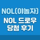 야놀자 | NOL(야놀자) NOL드로우 당첨 후기