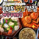 분위기 좋은 오이도 점심 맛집 추천, 미친 오션뷰 해상공원횟집 다녀온 후기