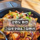 송현동 그집쭈꾸미 | [강원 화천 맛집] 불향 가득 매콤한 쭈꾸미｜아이도 어른도 만족한 그집쭈꾸미 내돈내산 후기