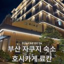 기장더워시 | 부산 기장 일본 감성 히노끼탕 숙소 내 돈 내산 후기 [호시카게 료칸]