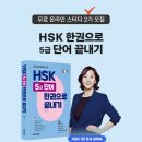 New HSK  한권으로 끝내기 5급 쓰기 (1) | [모집] HSK 5급 단어 한권으로 끝내기 무료 온라인 스터디 ~2/25