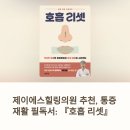 닥터베어풋신효상마취통증의학과의원 | 제이에스힐링의원이 추천하는 통증 재활 필독서, 『호흡 리셋』