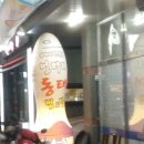 엉터리동태탕