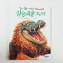 신화교육문화 | 초등 괴물도감 추천 진짜진짜 재밌는 짐승 괴물 그림책 아이가 푹 빠진 세계 신화 속 괴물 이야기