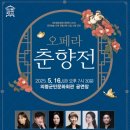 창작오페라 춘향전 이미지