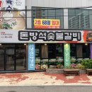 돈방석숯불갈비 | [군산냉면]냉면맛집 돈방석숯불갈비 후기!!