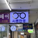 샤론안경원 | 권선구 안경, 수원 안경 제대로 맞추는 곳! 샤론안경원 방문 후기 👓