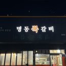 명동쪽갈비 이미지