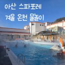 프파이어 | 아산 스파포레 겨울 온천 물놀이 후기 - 아이와 다녀온 현실 정보 정리