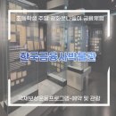 조흥전기앞 | 초등학생 주말 광화문나들이 금융체험_[한국금융사박물관] 국채보상운동프로그램-예약 및 관람체험후기