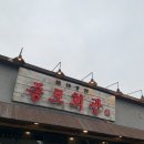 [시흥 신천역 | 삼미시장] ‘종로회관’ 특수 생고기 한판, 계란찜, 김치찌개, 비빔냉면