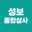 성보종합상사 이미지