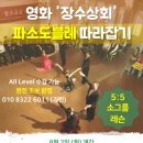 8월 2일(월) 개강 영화 '장수상회' 파소도블레 따라잡기 (5:5 소그룹 레슨) 이미지