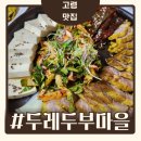 두레마을 | 국산콩으로 매일 두부 만드는 고령 두레두부마을(내돈내먹)(솔직후기)