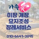 사천 묘지개장 절차 날짜 업체 비용 가격 고려해야 할 점 이미지