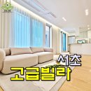 남부순환로317길 15 | 서초동 신축빌라 매매 서초구 고급빌라 3룸 분양