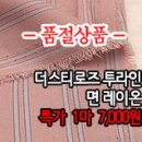 [mj50215-6460]더스티로즈 투라인 면레이온 이미지