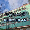 향수여관 | 행궁동놀거리 뤼미에르퍼퓸 수원 향수공방에서 향수 직접 만들어온 후기💚