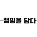 문경히든벨리오토캠핑장 이미지
