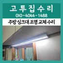 이연하우징 | 쿠스코 ZL800D 교체 수리 전문 단종 모델 호환 조명 설치 과정