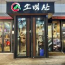 소백산양대창구이 | 구미 인동, 화로 양대창모듬구이 맛집 【소백산양대창 구미점】